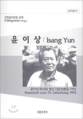 ̻/Isang Yun