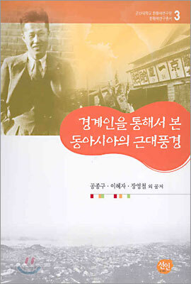 경계인을 통해서 본 동아시아의 근대풍경
