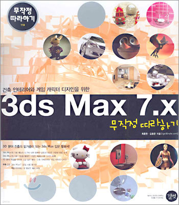 3ds Max 7.x 무작정 따라하기