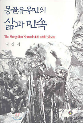 몽골유목민의 삶과 민속