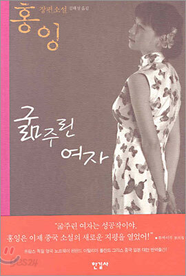 굶주린 여자