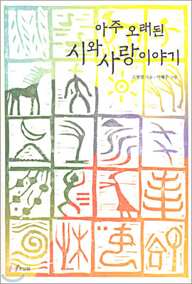 아주 오래된 시와 사랑 이야기