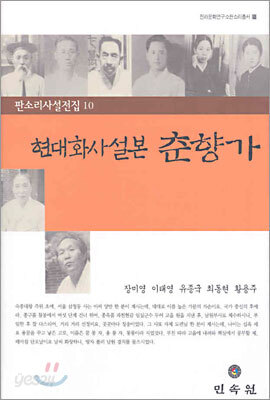 현대화사설본 춘향가
