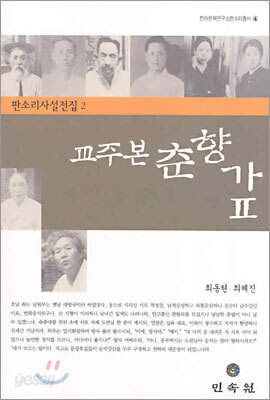 교주본 춘향가 2