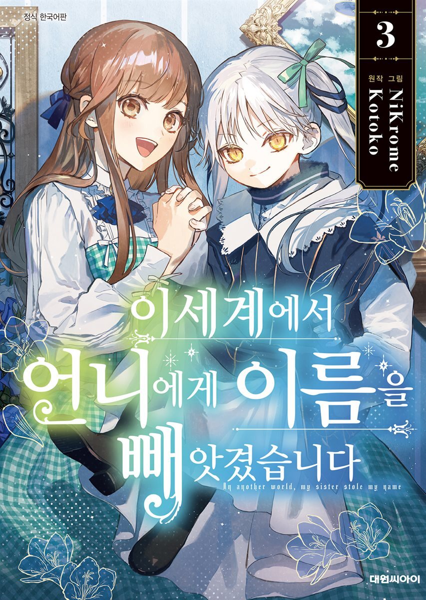 이세계에서 언니에게 이름을 빼앗겼습니다 03권