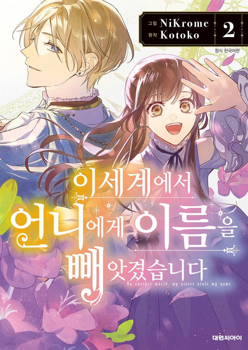 이세계에서 언니에게 이름을 빼앗겼습니다 02권
