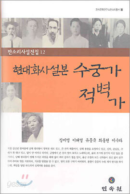 현대화사설본 수궁가·적벽가