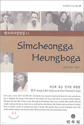 Simcheongga·Heungboga