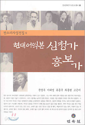 현대어역본 심청가·흥보가