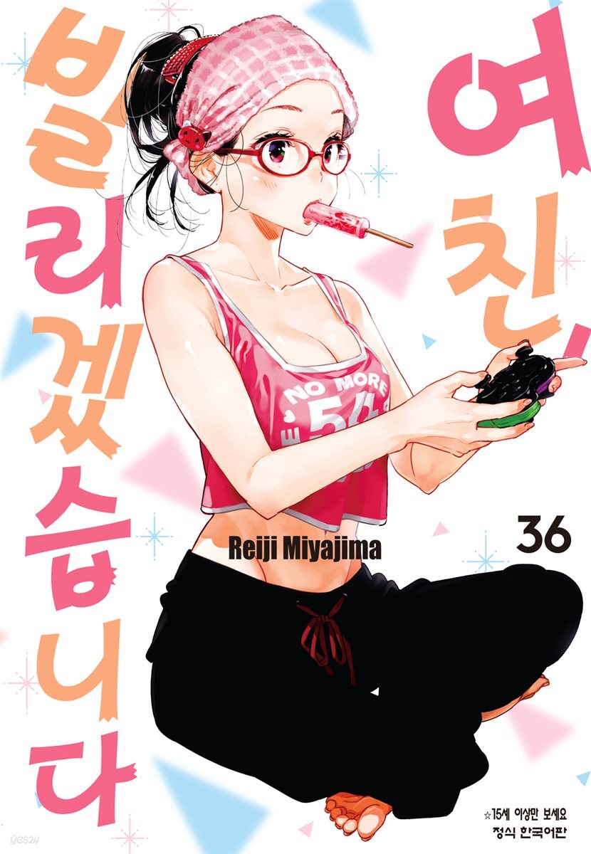 여친, 빌리겠습니다 36권