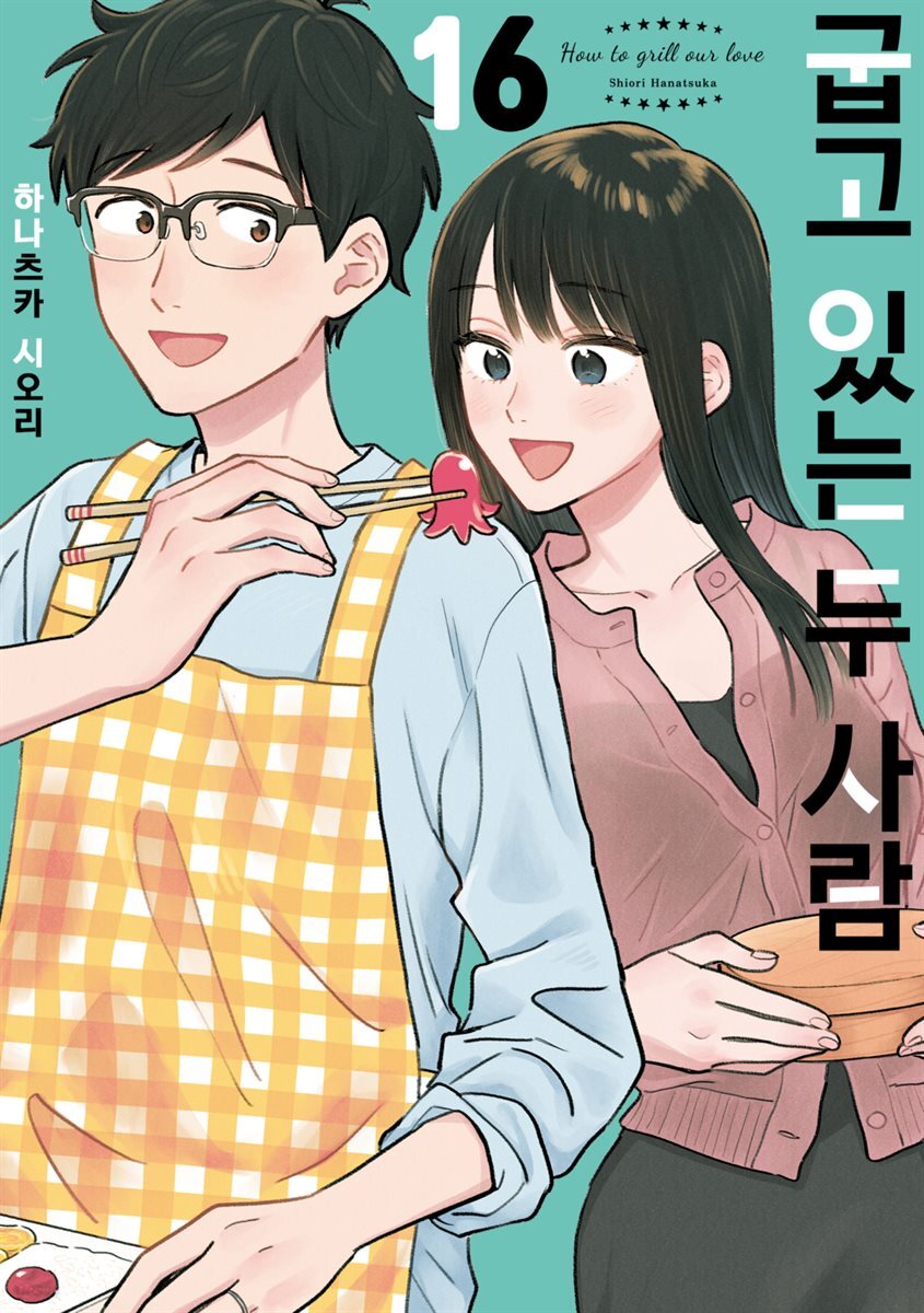[대여] 굽고 있는 두 사람 16권