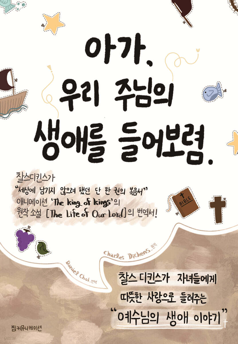 아가, 우리 주님의 생애를 들어 보렴