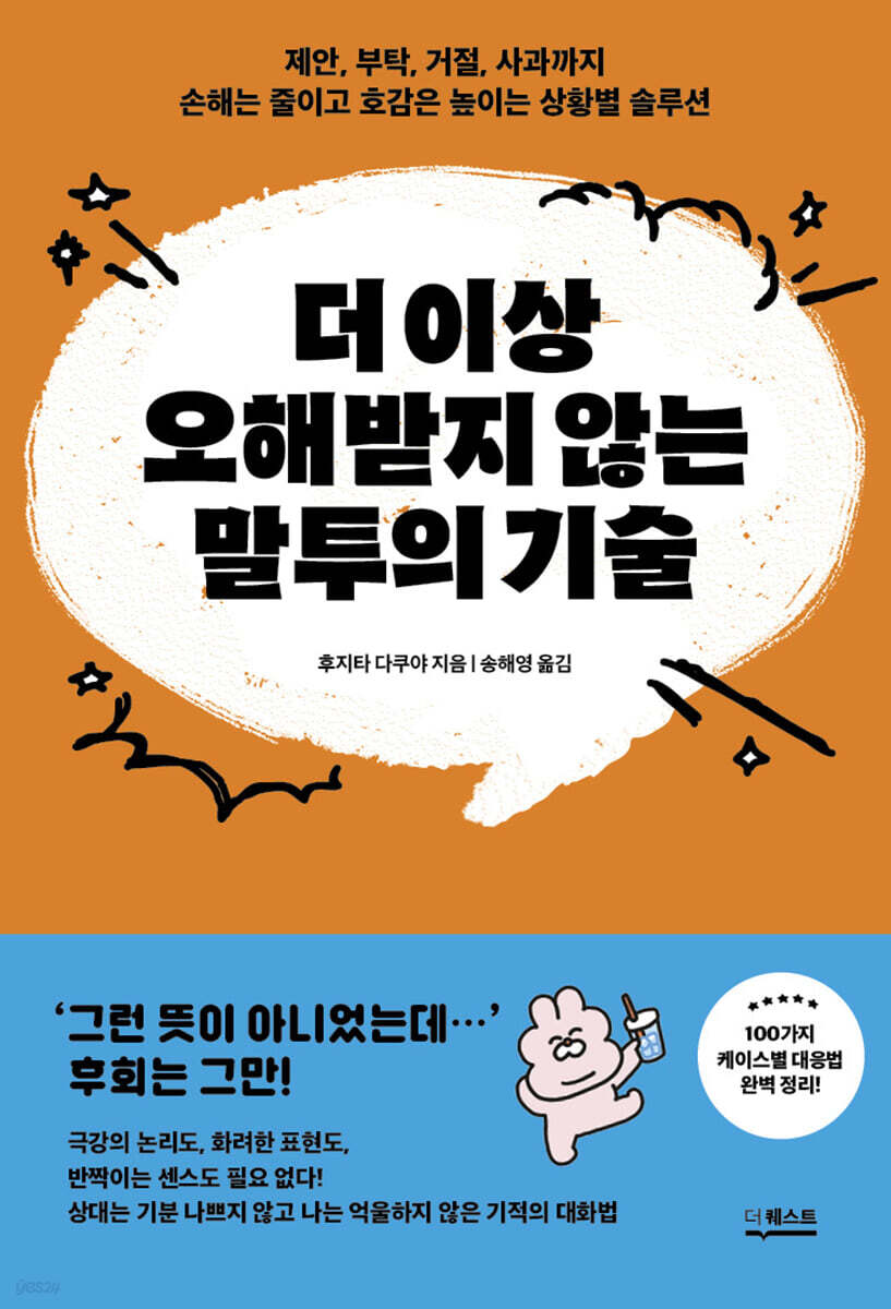 더 이상 오해받지 않는 말투의 기술