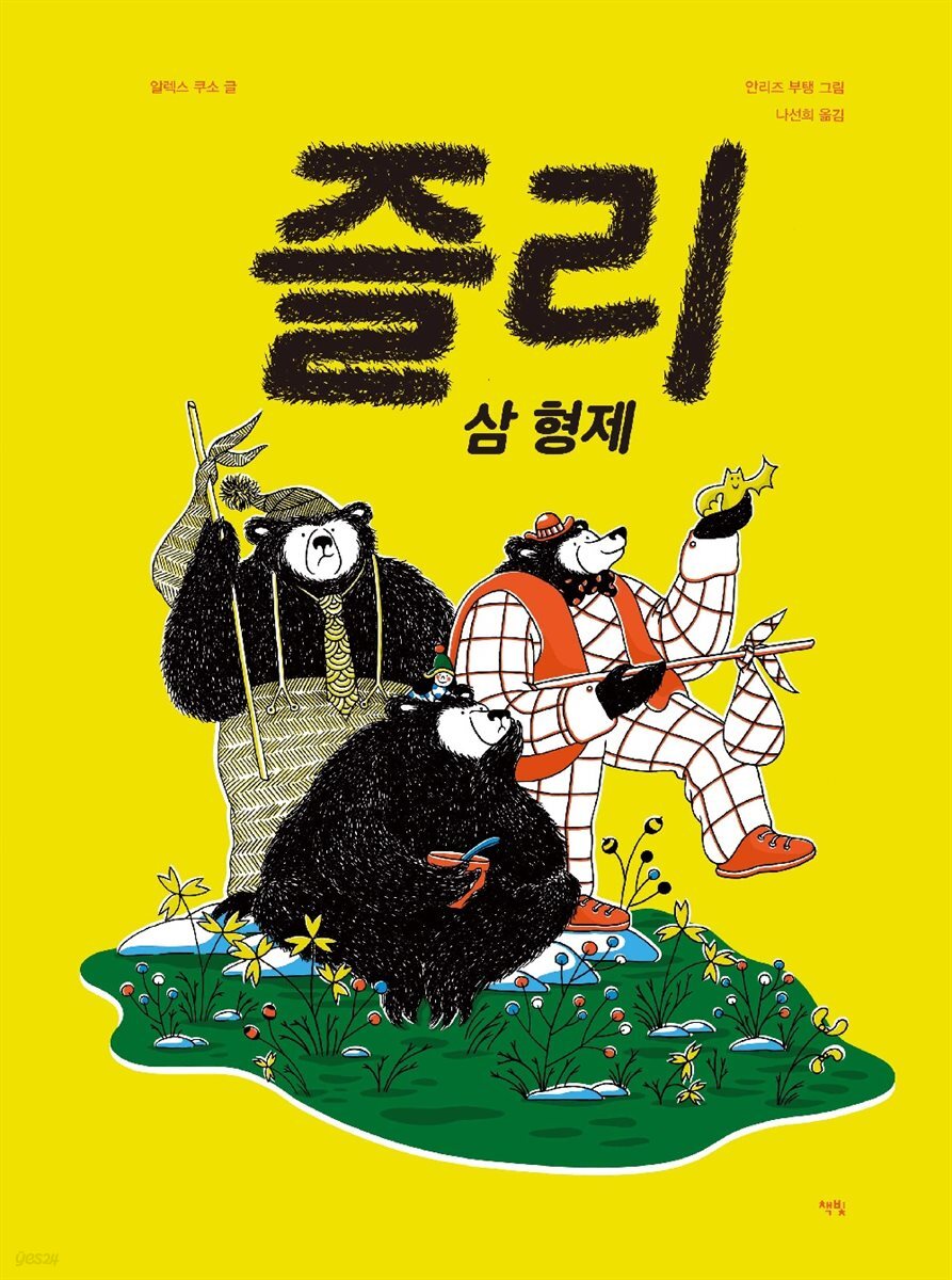 즐리 삼 형제