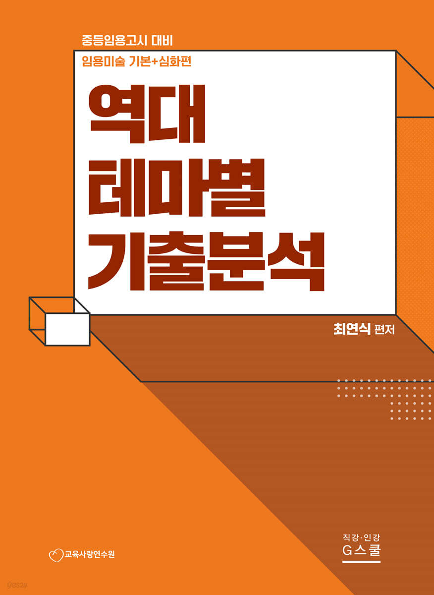 최연식 임용미술 역대 테마별 기출분석