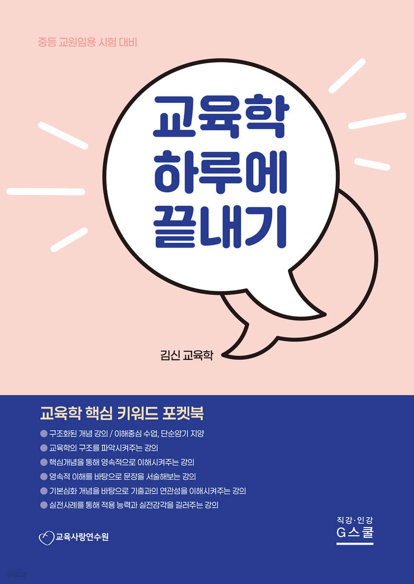 김신 교육학 하루에 끝내기
