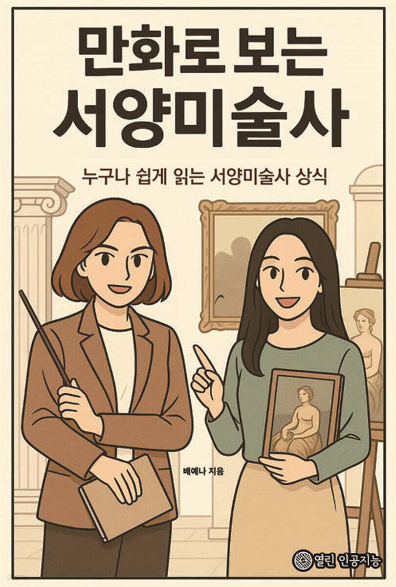 만화로 보는 서양미술사