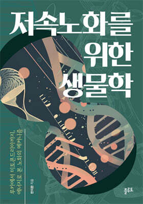 저속노화를 위한 생물학