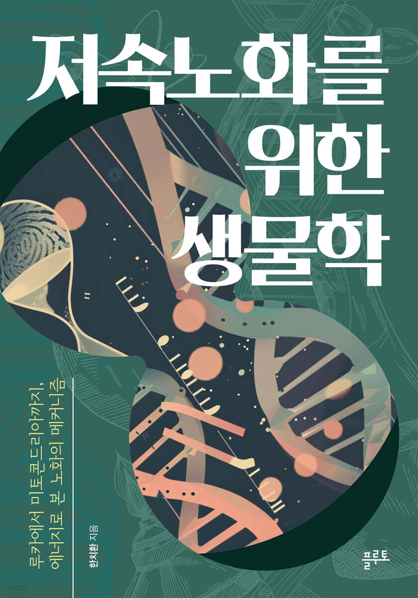 저속노화를 위한 생물학