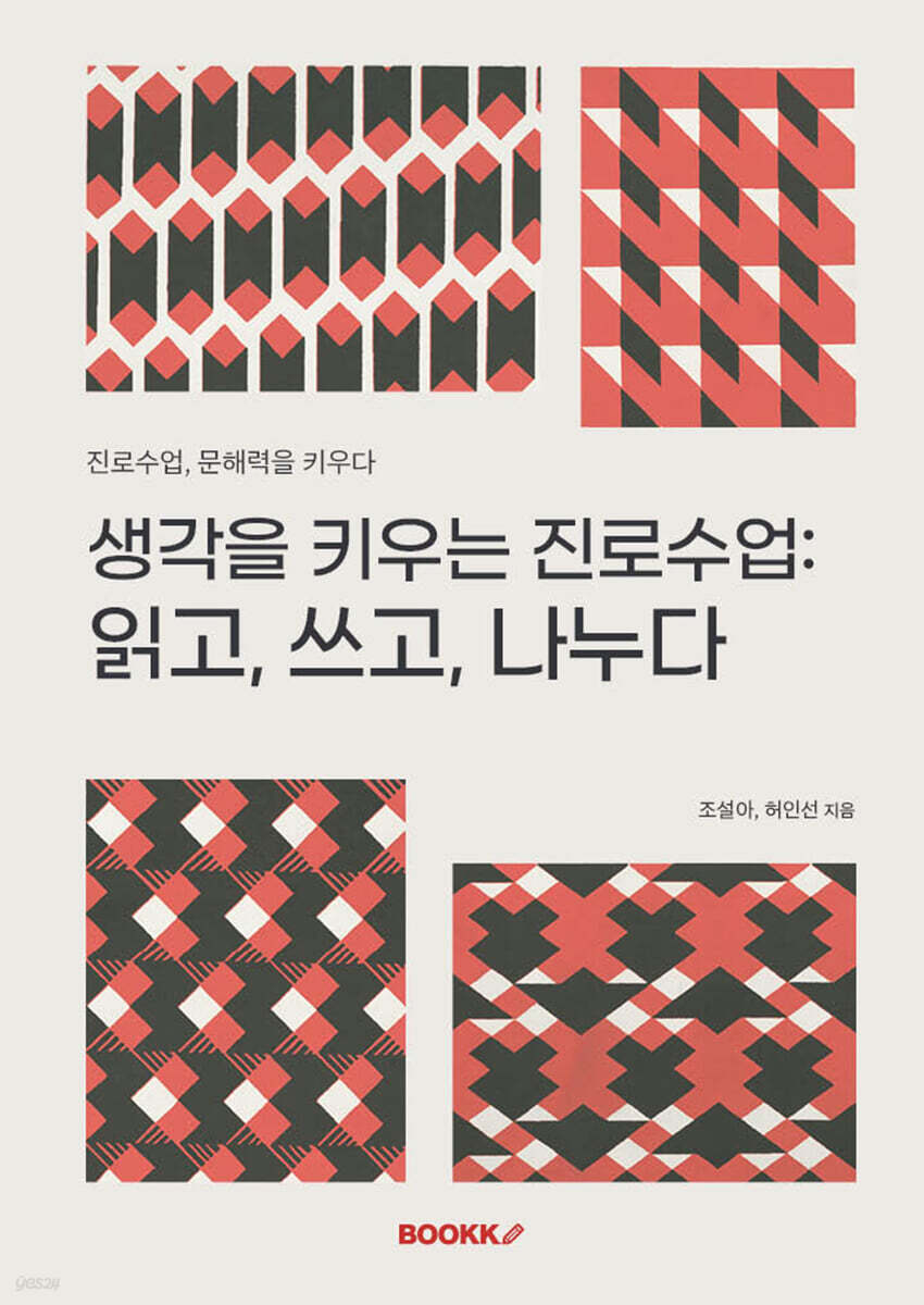 생각을 키우는 진로수업 : 읽고, 쓰고, 나누다