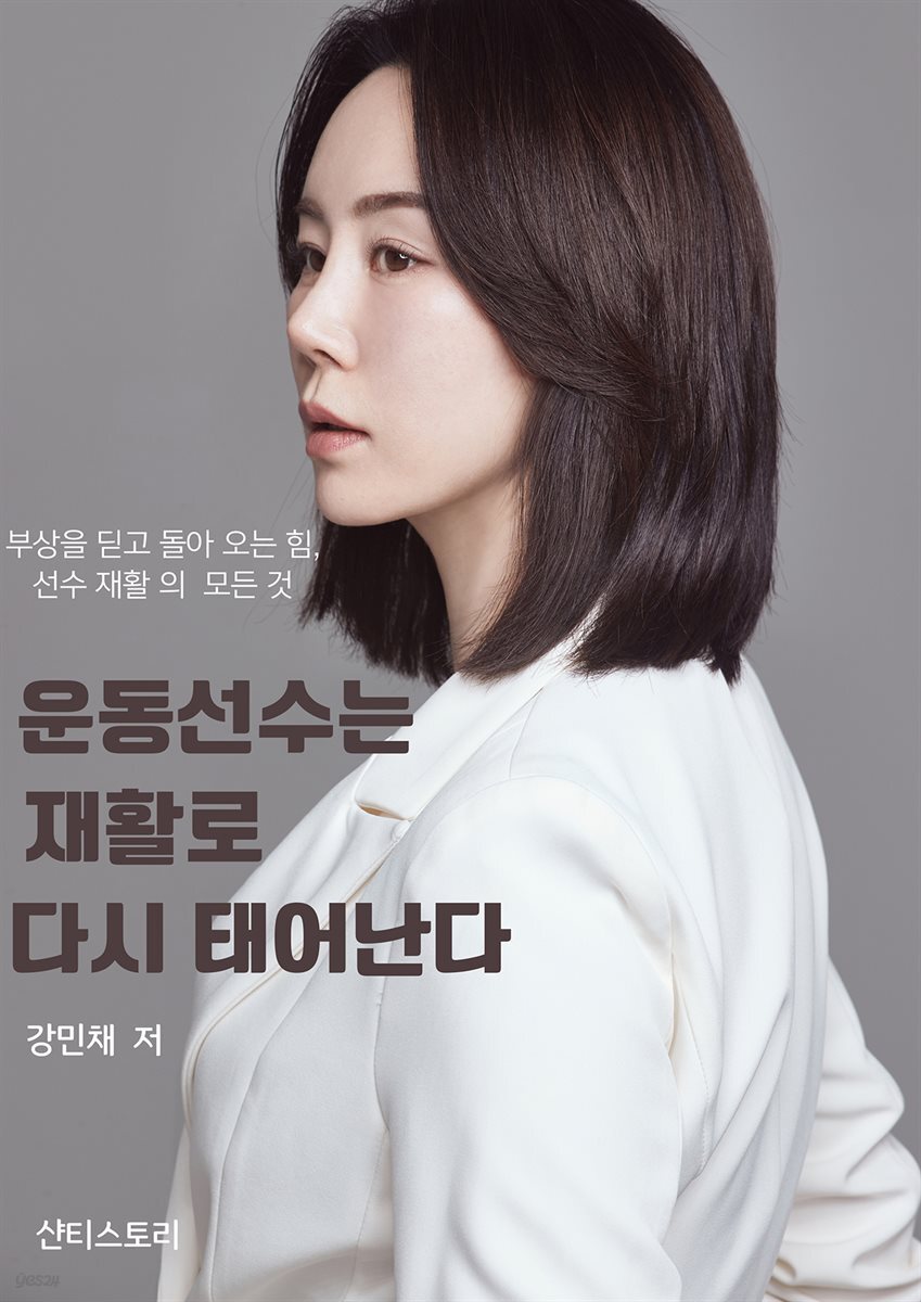 운동선수는 재활로 다시 태어난다