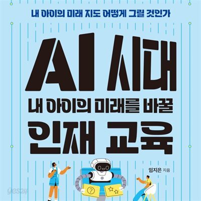 AI 시대 내 아이의 미래를 바꿀 인재 교육