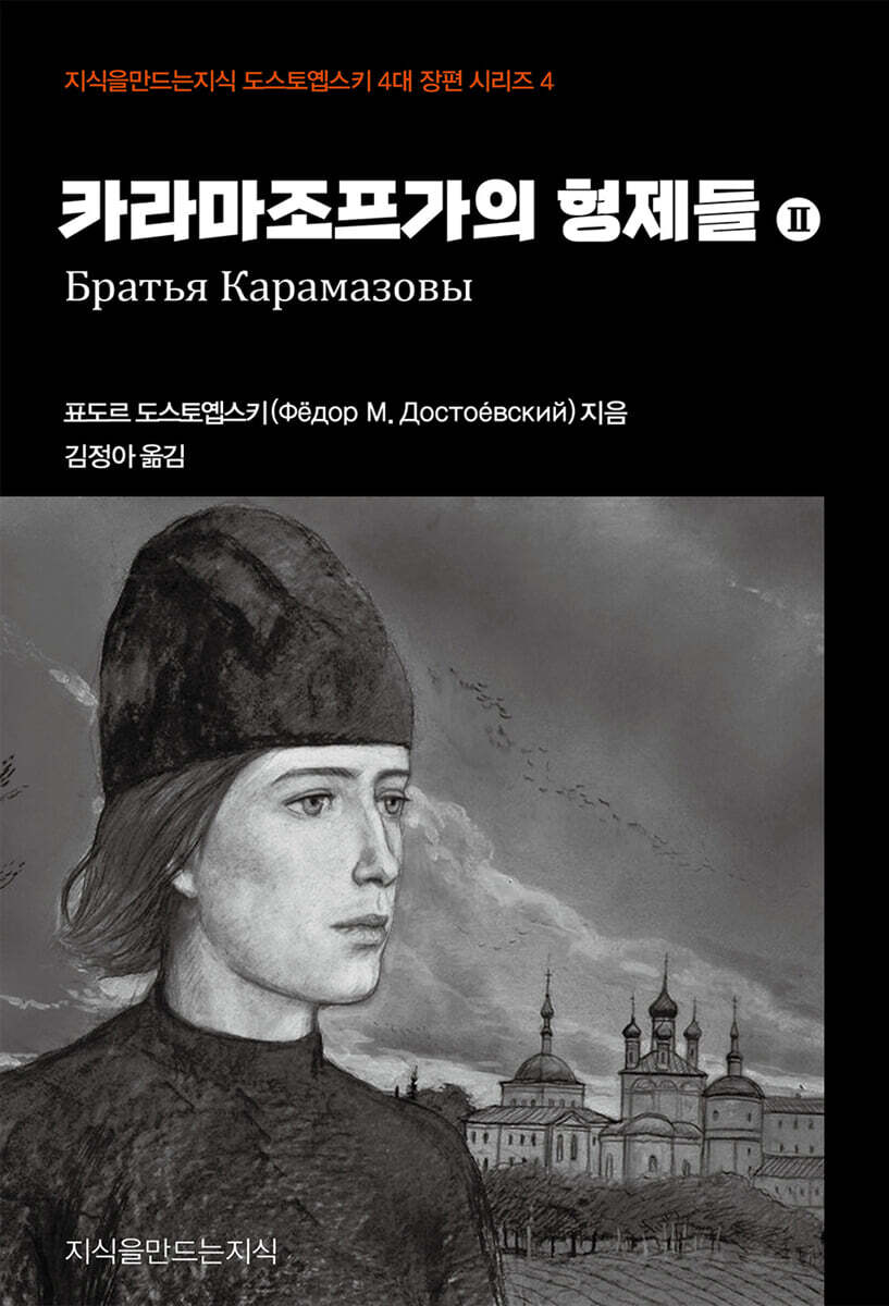 카라마조프가의 형제들 2