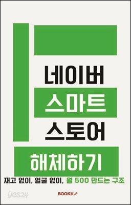 네이버 스마트 스토어 해체하기