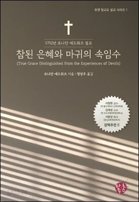 참된 은혜와 마귀의 속임수