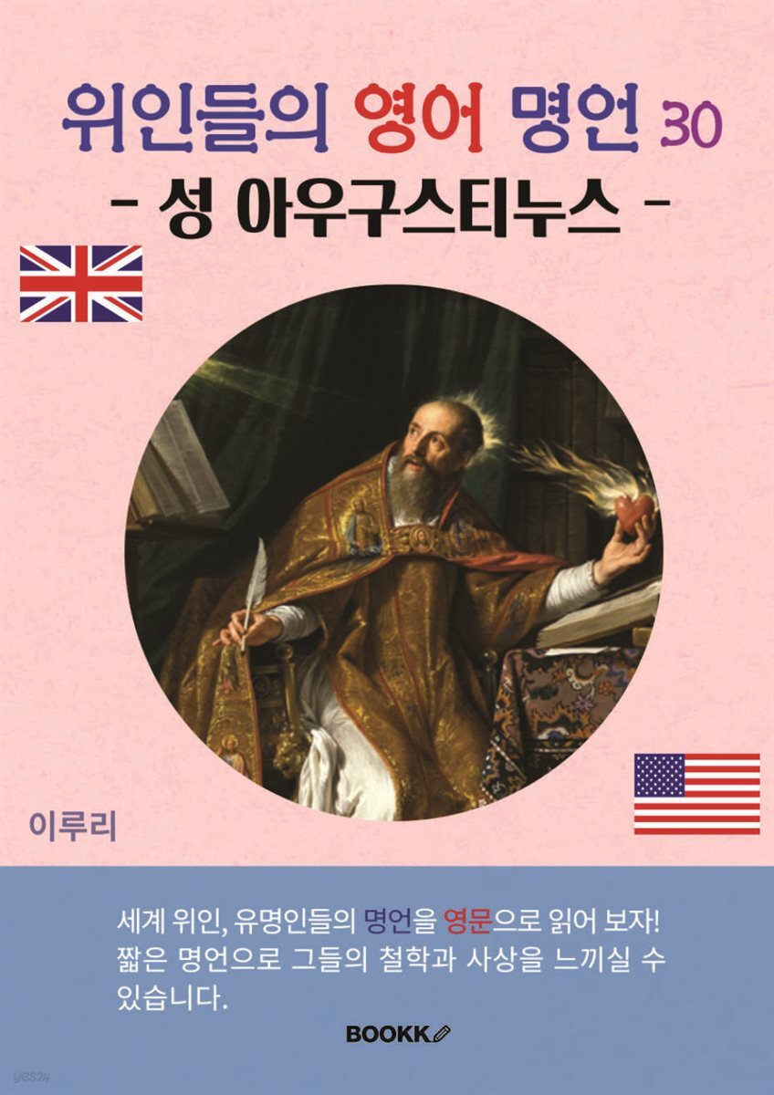 위인들의 영어 명언 30 (성 아우구스티누스)