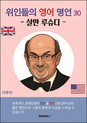 위인들의 영어 명언 30 (살만 루슈디)