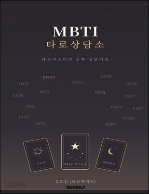 MBTI 타로 상담소