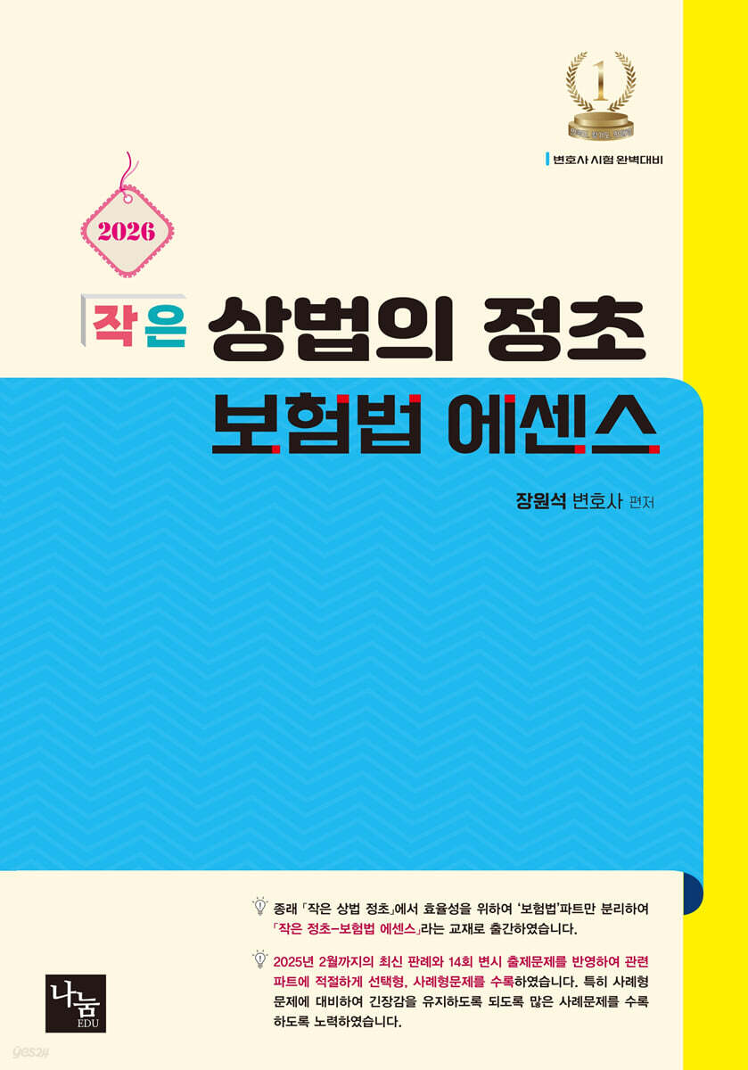 2026 작은 상법의 정초 보험법 에센스
