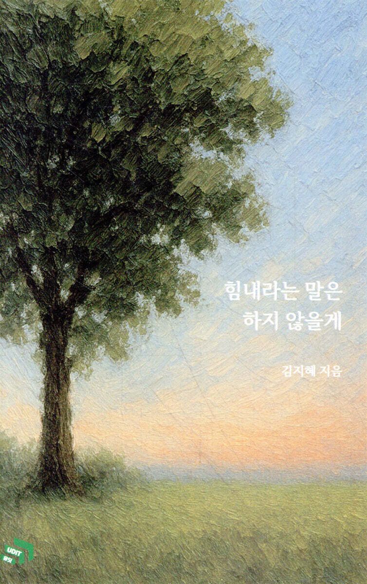 힘내라는 말은 하지 않을게