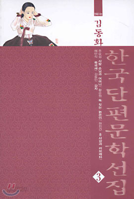 한국단편문학선집 3