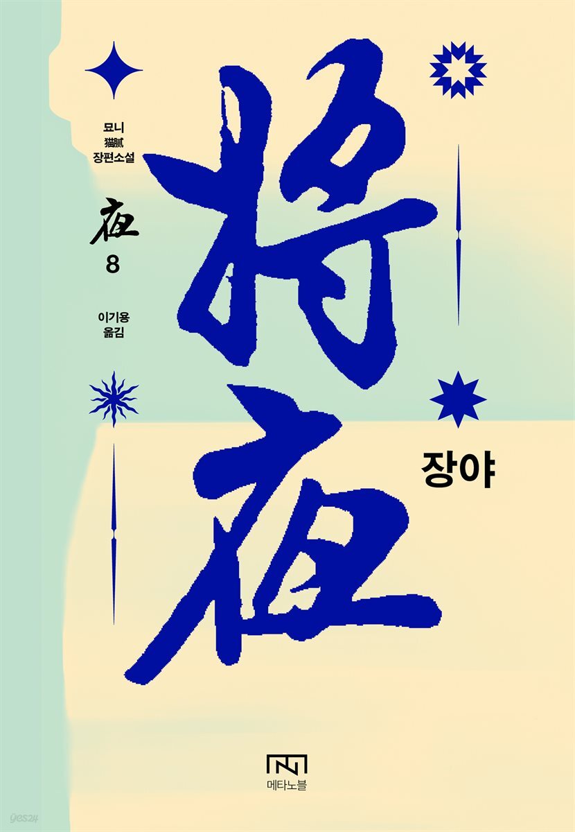 장야: 야 8