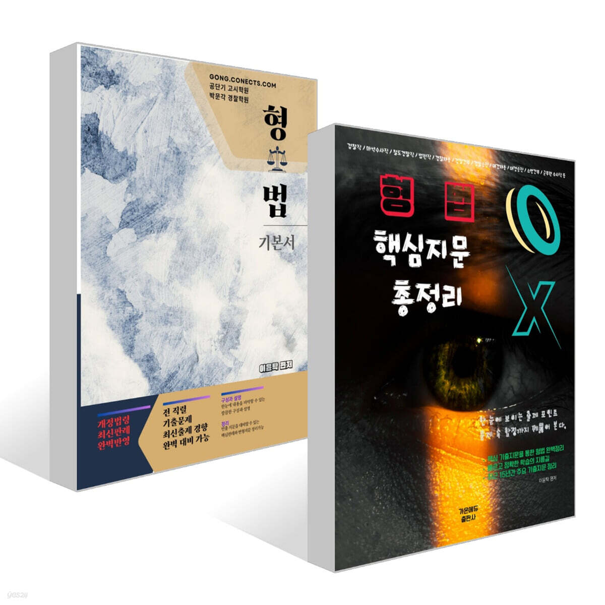 이윤탁 형법 기본서 + 이윤탁 형법 핵심지문총정리 세트