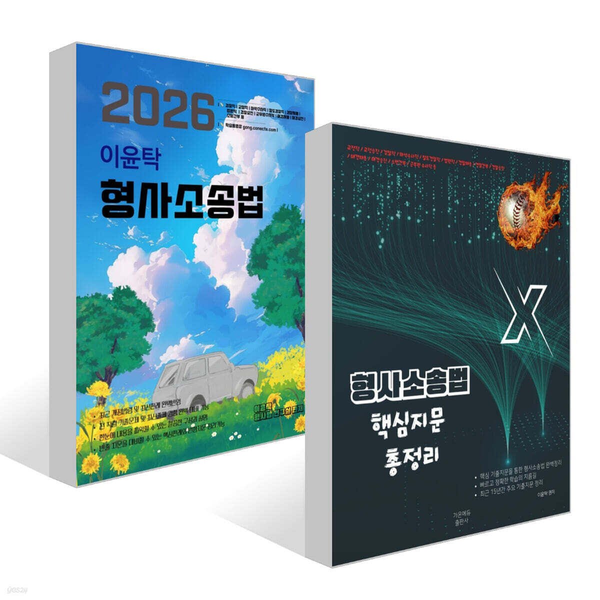 이윤탁 형사소송법 + 이윤탁 형사소송법 핵심지문총정리 세트
