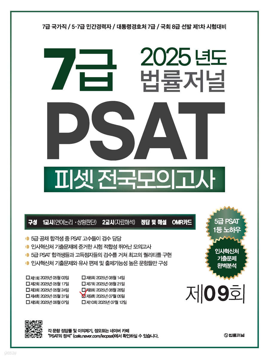 2025 법률저널 7급 PSAT 제9회 봉투모의고사