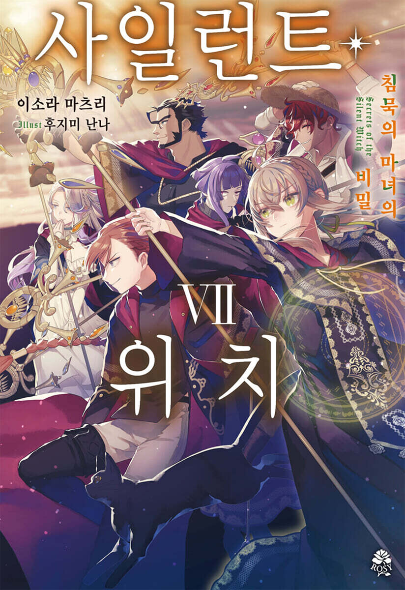 사일런트 위치 7