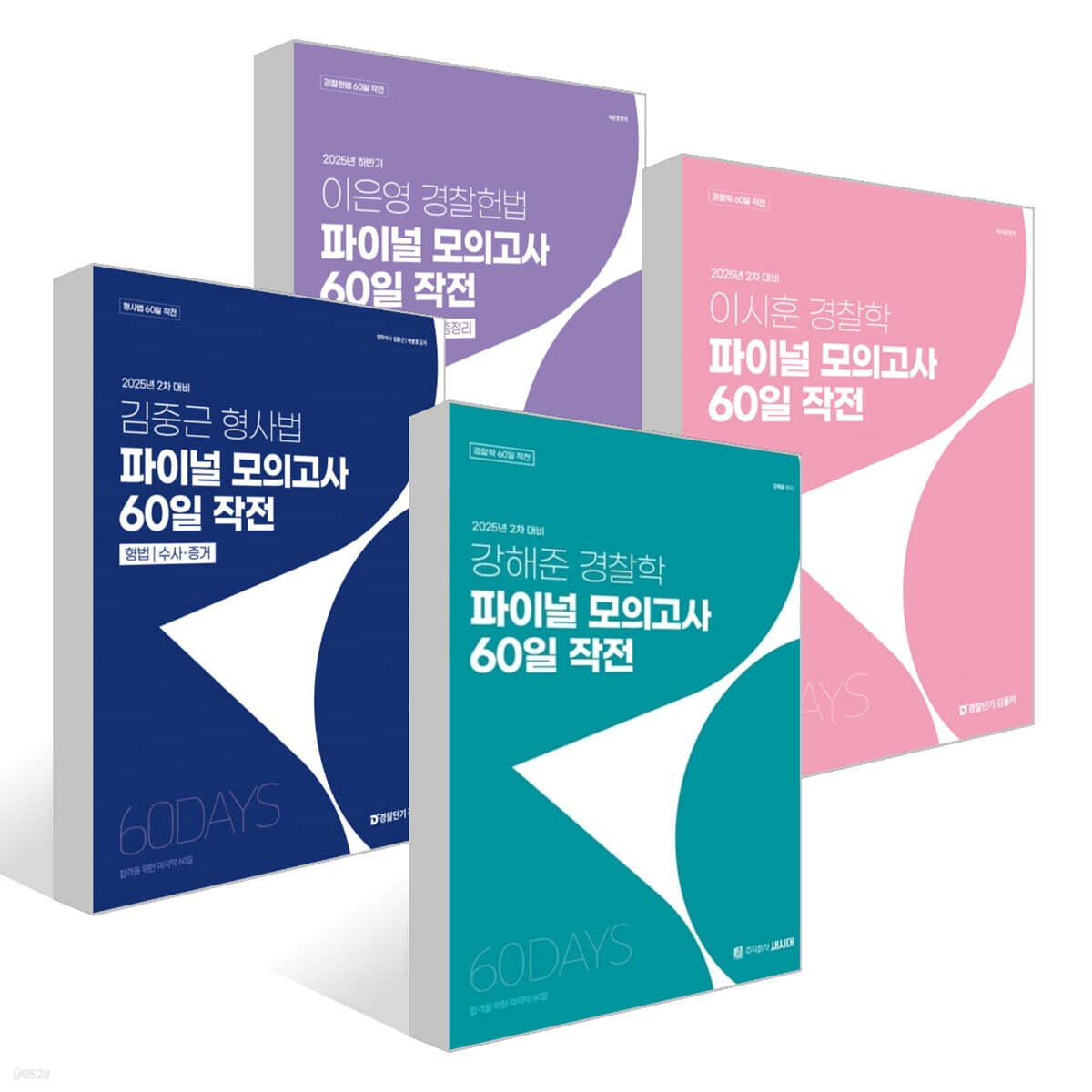 경폴카 파이널 모의고사 60일 작전 세트