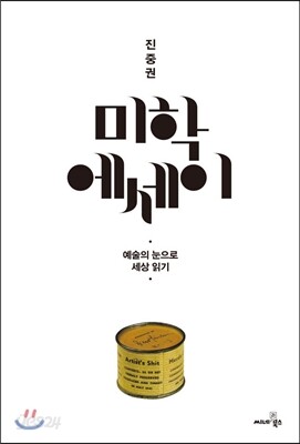 진중권 미학 에세이