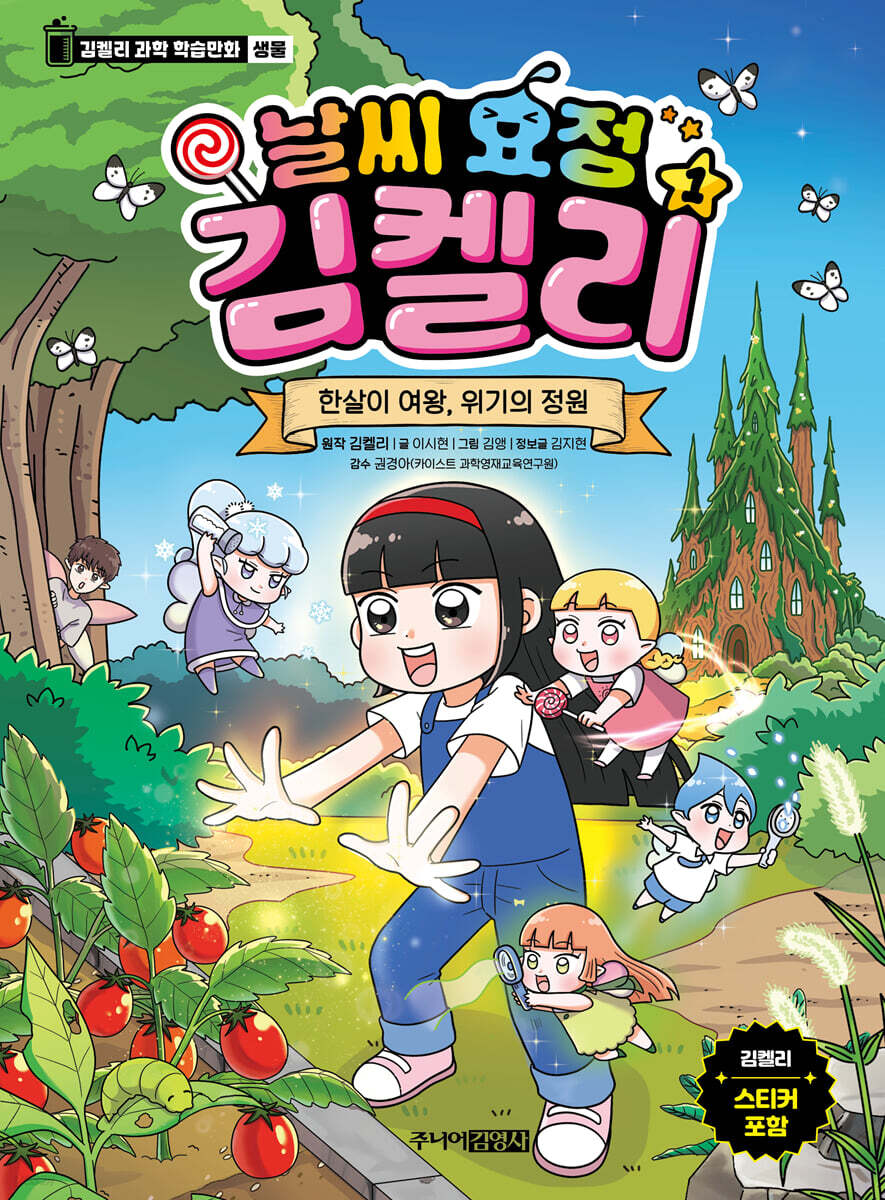 날씨 요정 김켈리 1 : 한살이 여왕, 위기의 정원