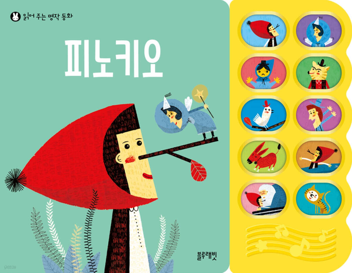 읽어 주는 명작 동화 : 피노키오