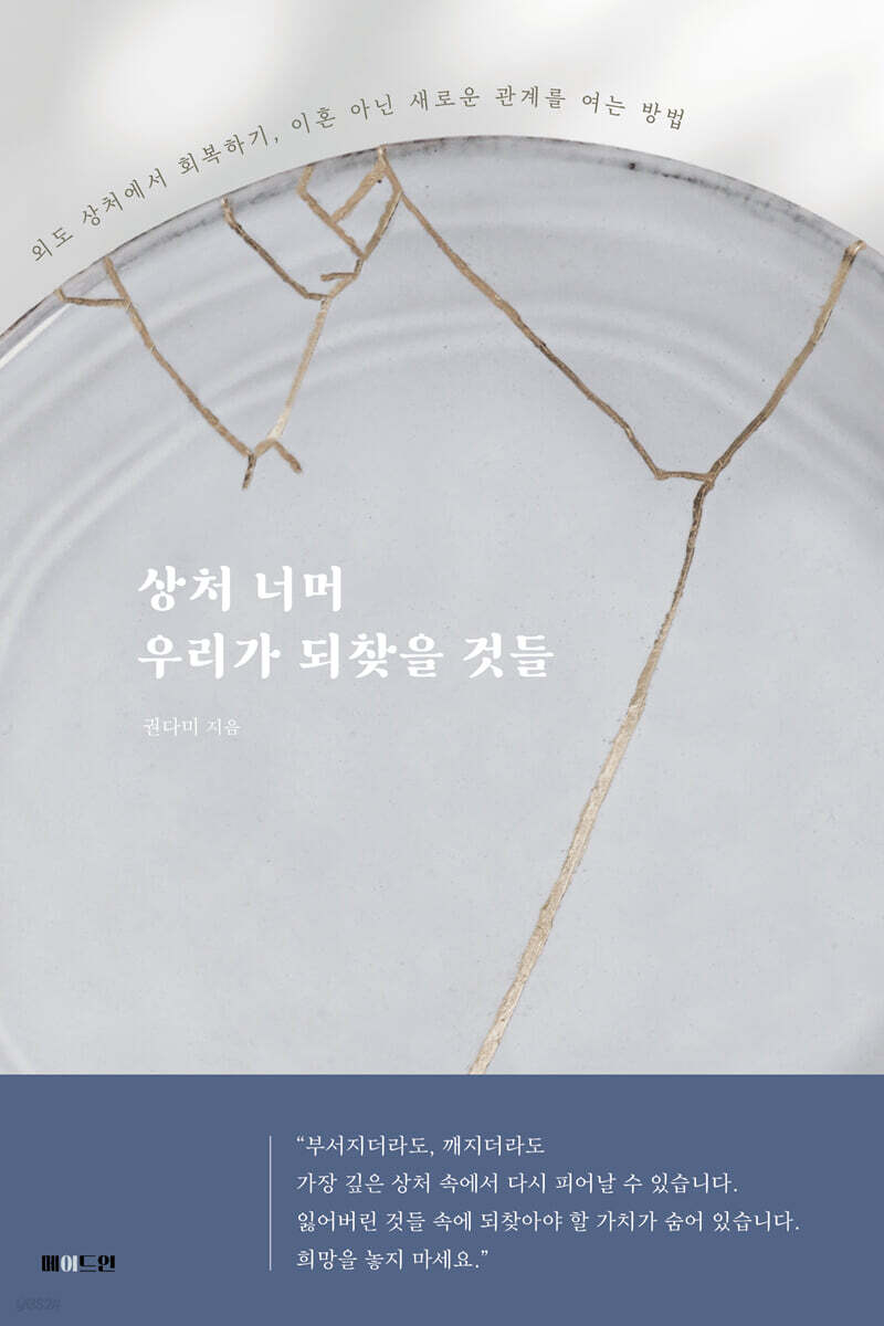상처 너머 우리가 되찾을 것들