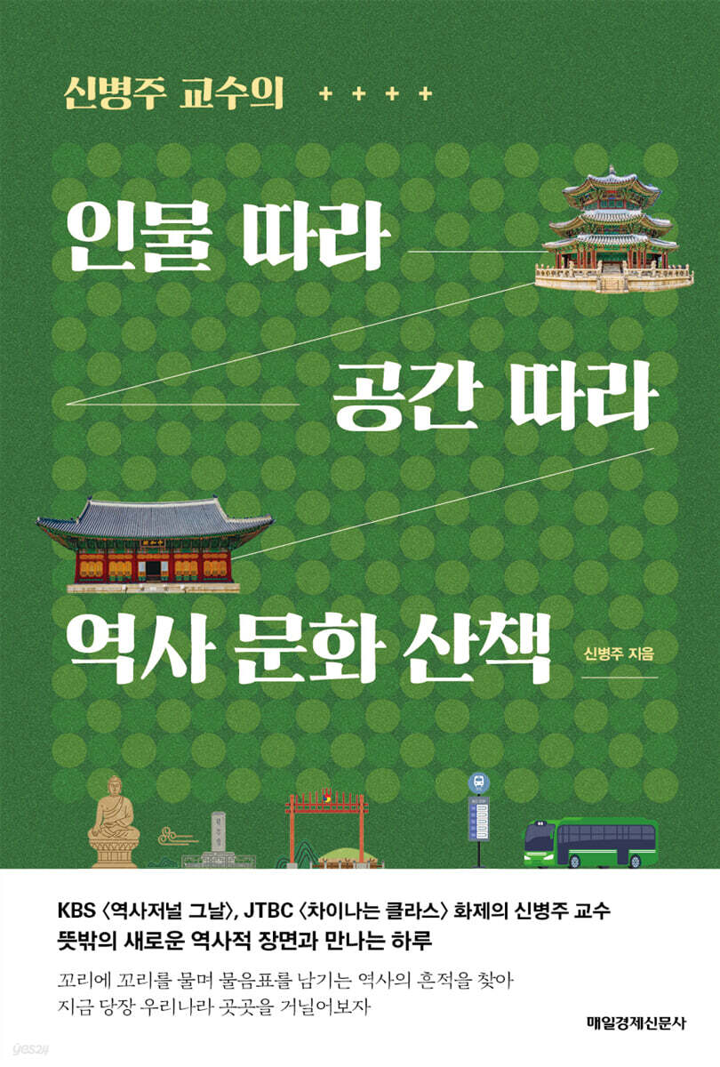 인물 따라 공간 따라 역사 문화 산책