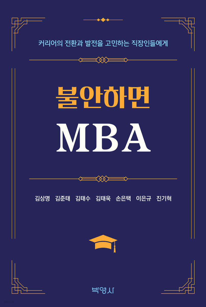 불안하면 MBA