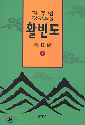 활빈도 2