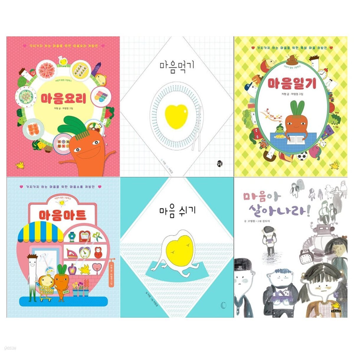 어린이 마음 힐링 그림책 6권세트(마음요리/마음먹기/마음일기/마음마트/마음쉬기/마음아 살아나라)