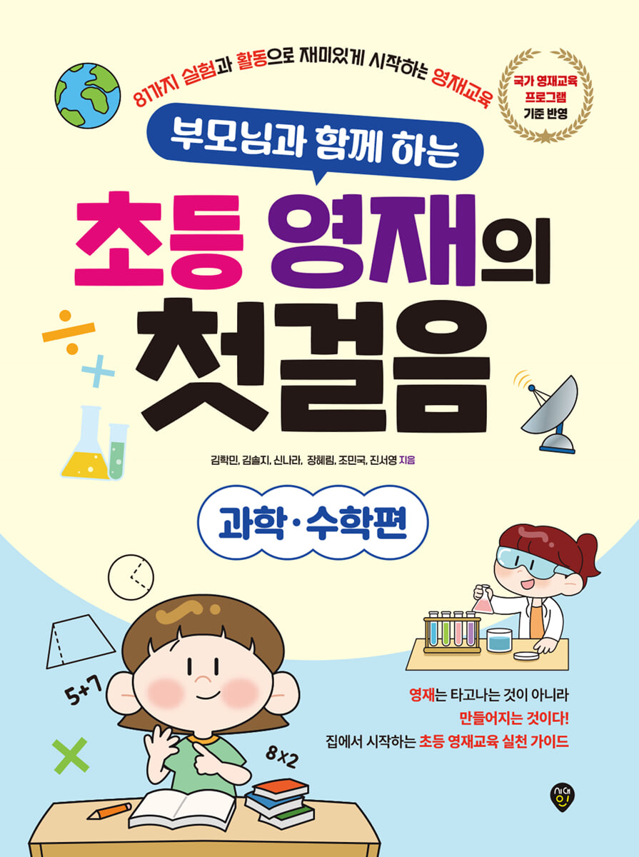 부모님과 함께 하는 초등 영재의 첫걸음 : 과학·수학편